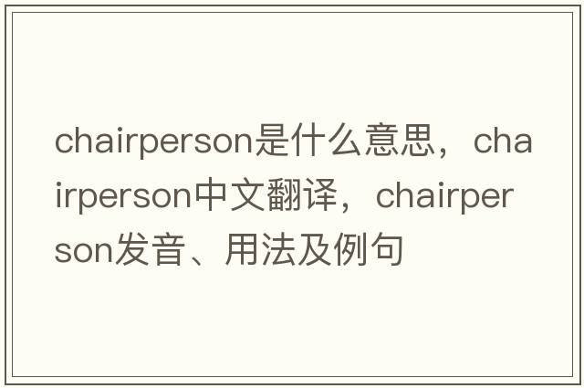 chairperson是什么意思，chairperson中文翻譯，chairperson發(fā)音、用法及例句
