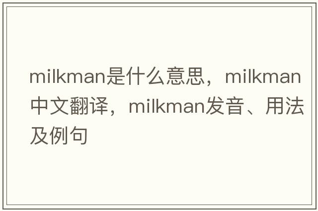 milkman是什么意思，milkman中文翻譯，milkman發(fā)音、用法及例句