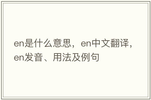 en是什么意思，en中文翻譯，en發(fā)音、用法及例句