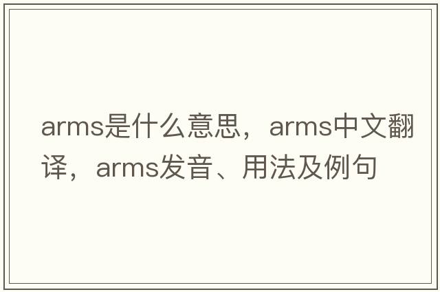 arms是什么意思，arms中文翻譯，arms發(fā)音、用法及例句