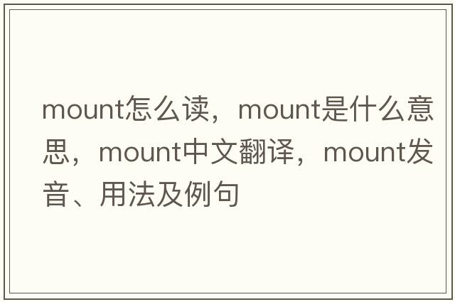 mount怎么讀，mount是什么意思，mount中文翻譯，mount發(fā)音、用法及例句