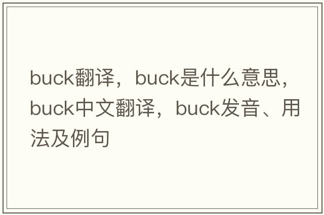 buck翻譯，buck是什么意思，buck中文翻譯，buck發(fā)音、用法及例句