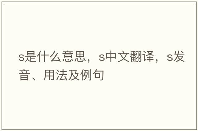 S是什么意思，S中文翻譯，S發(fā)音、用法及例句