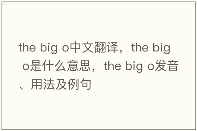 the big o中文翻譯，the big o是什么意思，the big o發(fā)音、用法及例句