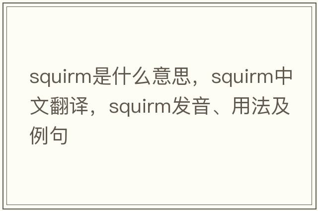 squirm是什么意思，squirm中文翻譯，squirm發(fā)音、用法及例句