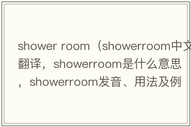 shower room（showerroom中文翻譯，showerroom是什么意思，showerroom發(fā)音、用法及例句）