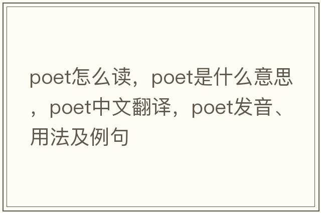 poet怎么讀，poet是什么意思，poet中文翻譯，poet發(fā)音、用法及例句
