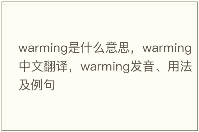warming是什么意思，warming中文翻譯，warming發(fā)音、用法及例句