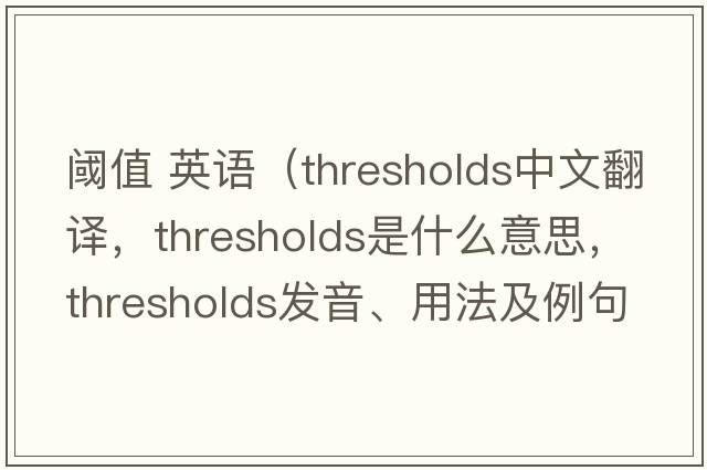 閾值 英語(yǔ)（thresholds中文翻譯，thresholds是什么意思，thresholds發(fā)音、用法及例句）