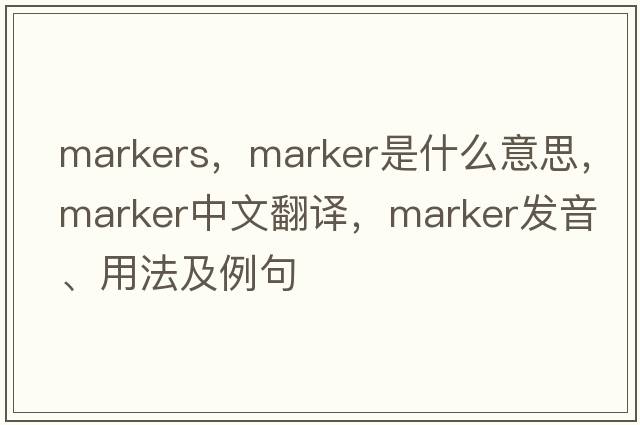 markers，marker是什么意思，marker中文翻譯，marker發(fā)音、用法及例句