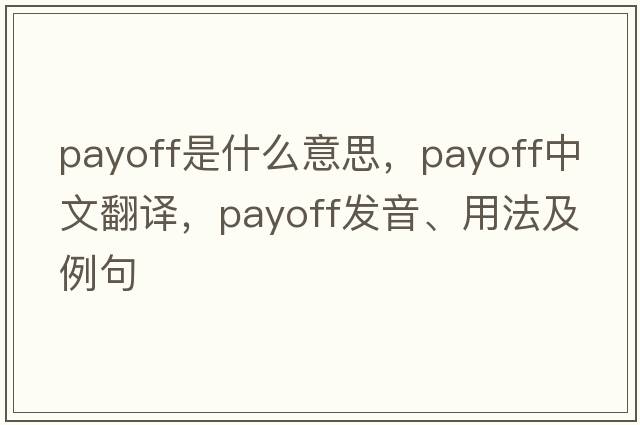payoff是什么意思，payoff中文翻譯，payoff發(fā)音、用法及例句