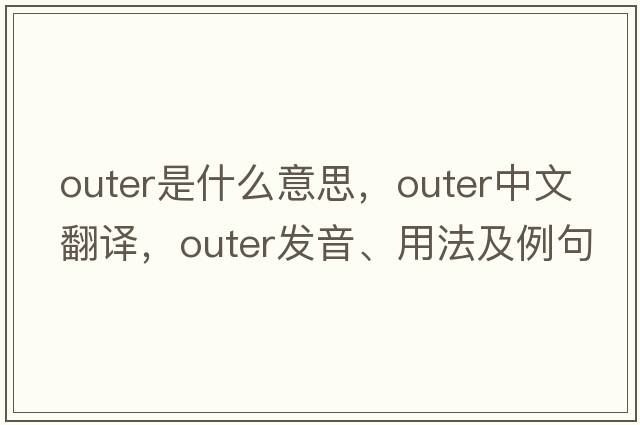 outer是什么意思，outer中文翻譯，outer發(fā)音、用法及例句