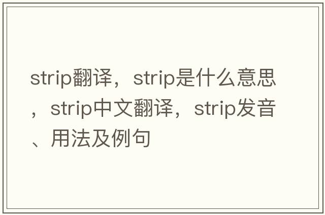 strip翻譯，strip是什么意思，strip中文翻譯，strip發(fā)音、用法及例句