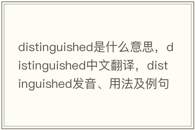 distinguished是什么意思，distinguished中文翻譯，distinguished發(fā)音、用法及例句