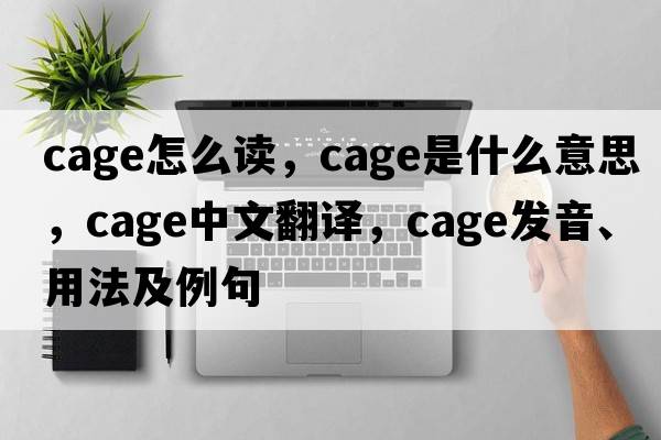 cage怎么讀，cage是什么意思，cage中文翻譯，cage發(fā)音、用法及例句