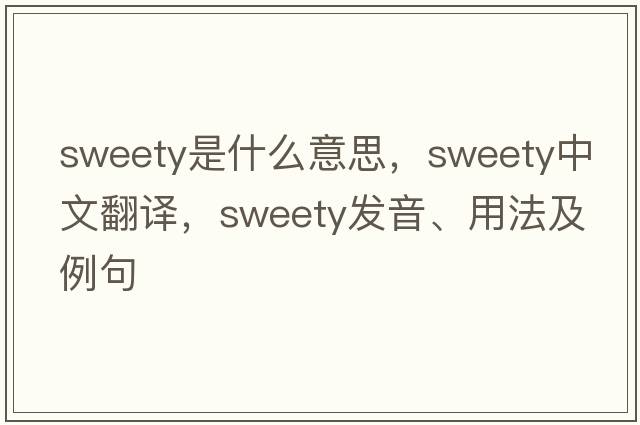 sweety是什么意思，sweety中文翻譯，sweety發(fā)音、用法及例句