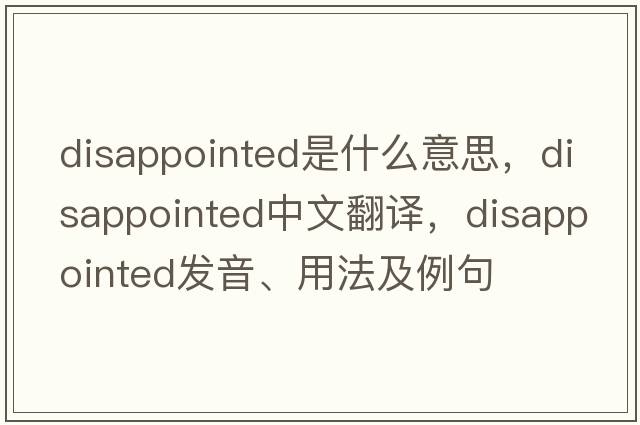 disappointed是什么意思，disappointed中文翻譯，disappointed發(fā)音、用法及例句