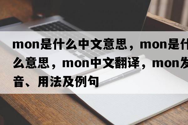 mon是什么中文意思，mon是什么意思，mon中文翻譯，mon發(fā)音、用法及例句