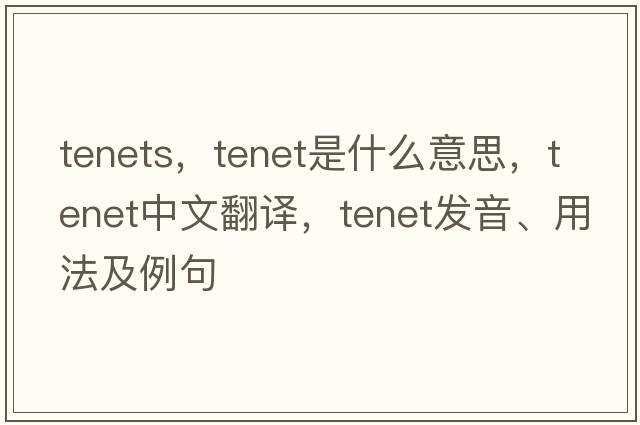 tenets，tenet是什么意思，tenet中文翻譯，tenet發(fā)音、用法及例句