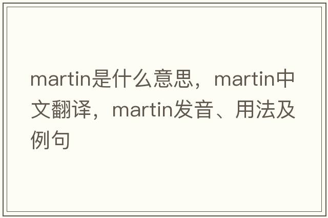 Martin是什么意思，Martin中文翻譯，Martin發(fā)音、用法及例句