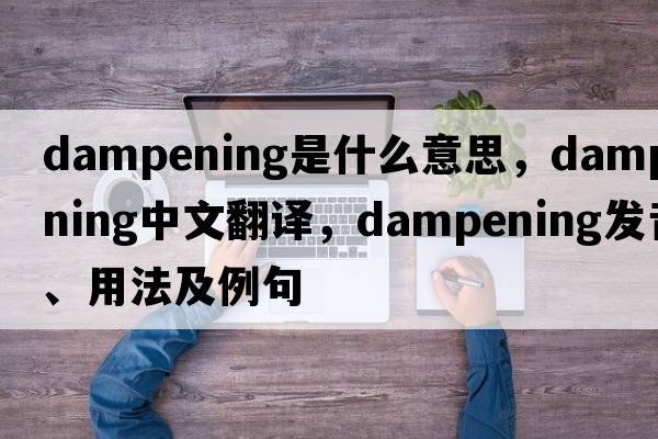 dampening是什么意思，dampening中文翻譯，dampening發(fā)音、用法及例句