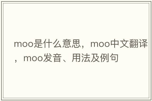 moo是什么意思，moo中文翻譯，moo發(fā)音、用法及例句