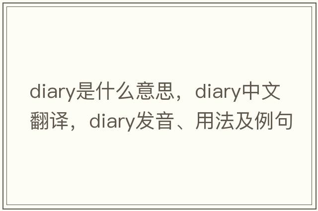 diary是什么意思，diary中文翻譯，diary發(fā)音、用法及例句