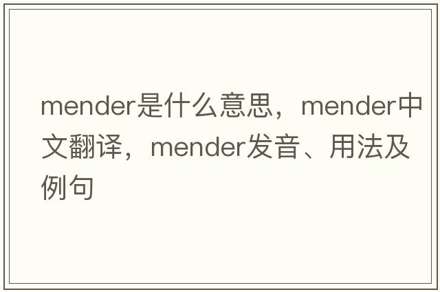 mender是什么意思，mender中文翻譯，mender發(fā)音、用法及例句