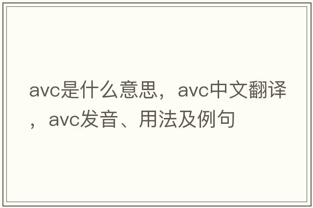avc是什么意思，avc中文翻譯，avc發(fā)音、用法及例句