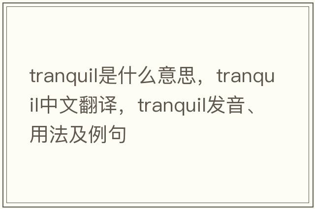 tranquil是什么意思，tranquil中文翻譯，tranquil發(fā)音、用法及例句