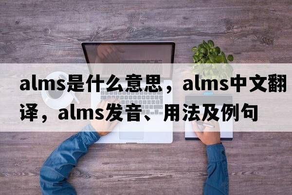 alms是什么意思，alms中文翻譯，alms發(fā)音、用法及例句