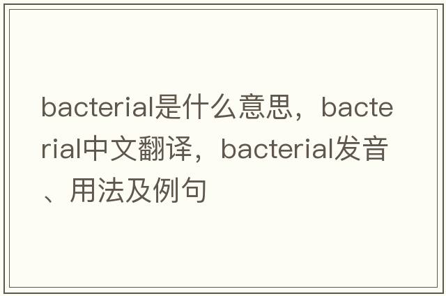 bacterial是什么意思，bacterial中文翻譯，bacterial發(fā)音、用法及例句