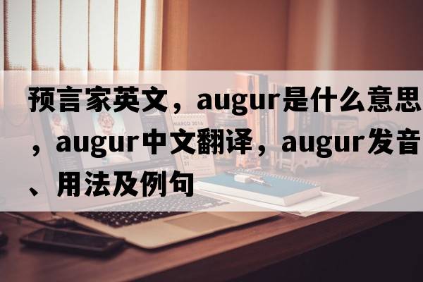 預言家英文，augur是什么意思，augur中文翻譯，augur發(fā)音、用法及例句