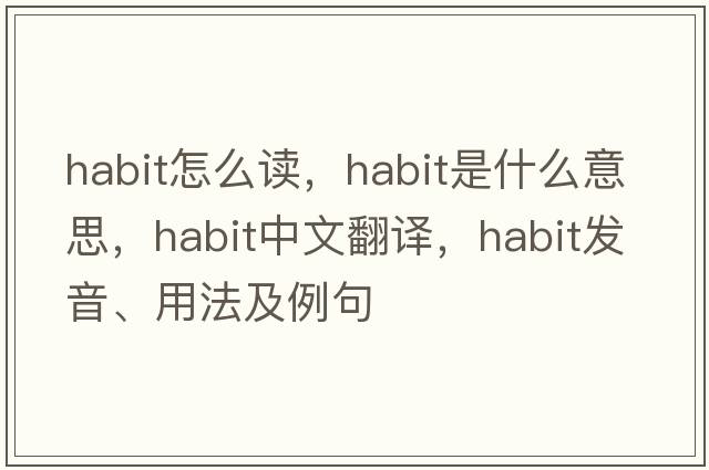 habit怎么讀，habit是什么意思，habit中文翻譯，habit發(fā)音、用法及例句