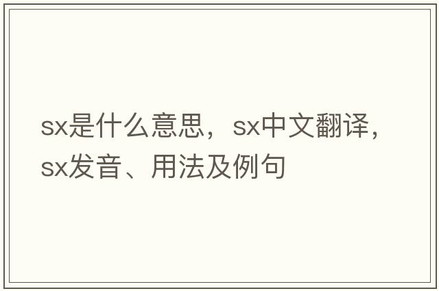 sx是什么意思，sx中文翻譯，sx發(fā)音、用法及例句