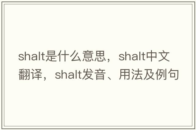 shalt是什么意思，shalt中文翻譯，shalt發(fā)音、用法及例句