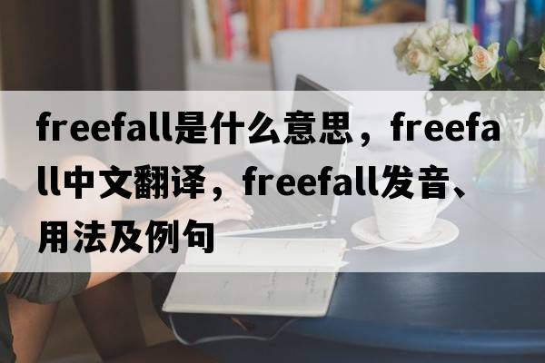 freefall是什么意思，freefall中文翻譯，freefall發(fā)音、用法及例句