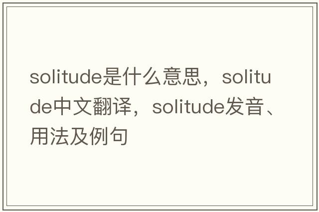 solitude是什么意思，solitude中文翻譯，solitude發(fā)音、用法及例句