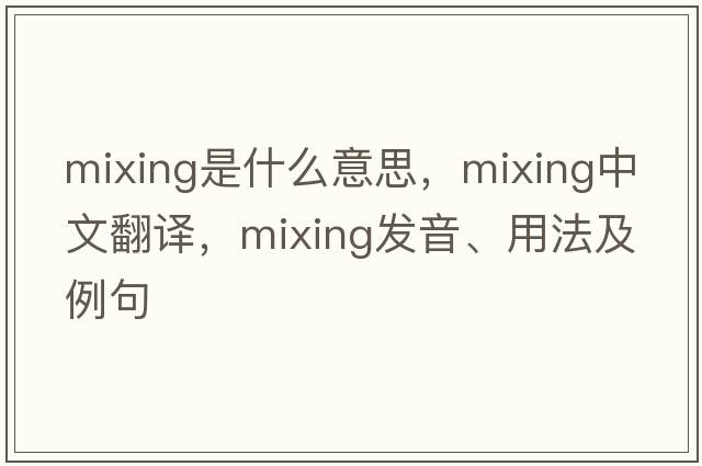 mixing是什么意思，mixing中文翻譯，mixing發(fā)音、用法及例句