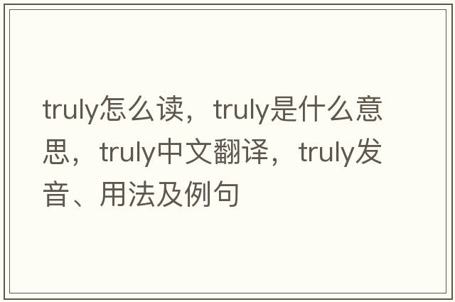truly怎么讀，truly是什么意思，truly中文翻譯，truly發(fā)音、用法及例句