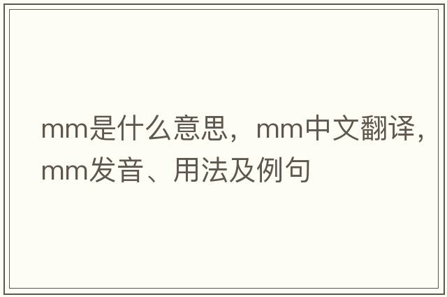 mm是什么意思，mm中文翻譯，mm發(fā)音、用法及例句