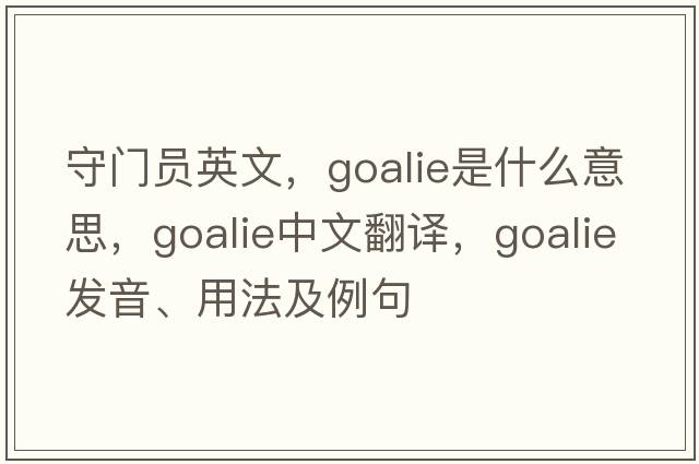 守門(mén)員英文，goalie是什么意思，goalie中文翻譯，goalie發(fā)音、用法及例句