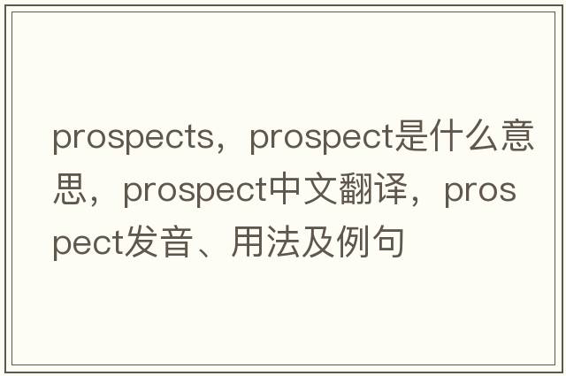 prospects，prospect是什么意思，prospect中文翻譯，prospect發(fā)音、用法及例句