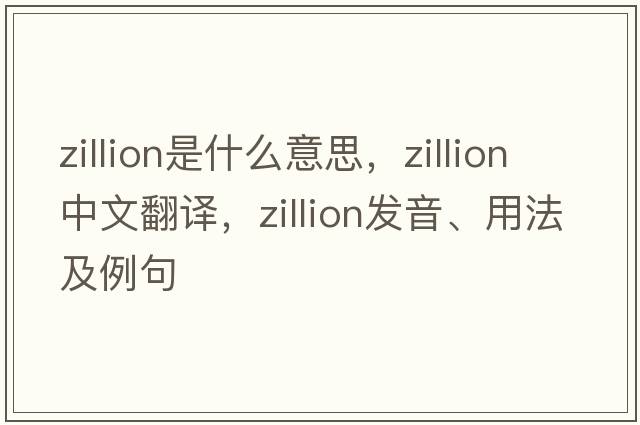 zillion是什么意思，zillion中文翻譯，zillion發(fā)音、用法及例句