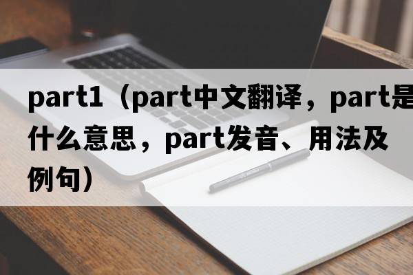 part1（part中文翻譯，part是什么意思，part發(fā)音、用法及例句）