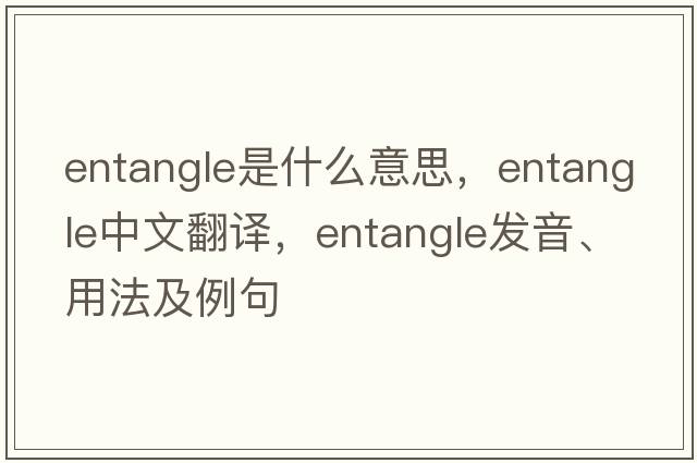 entangle是什么意思，entangle中文翻譯，entangle發(fā)音、用法及例句