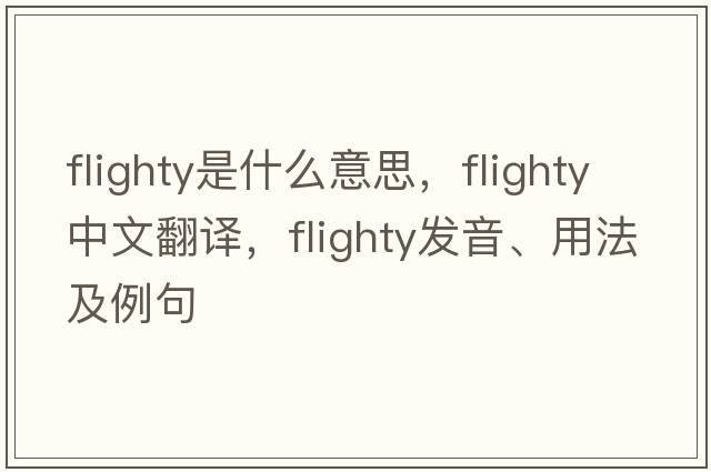 flighty是什么意思，flighty中文翻譯，flighty發(fā)音、用法及例句