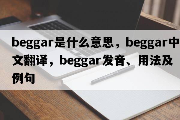 beggar是什么意思，beggar中文翻譯，beggar發(fā)音、用法及例句