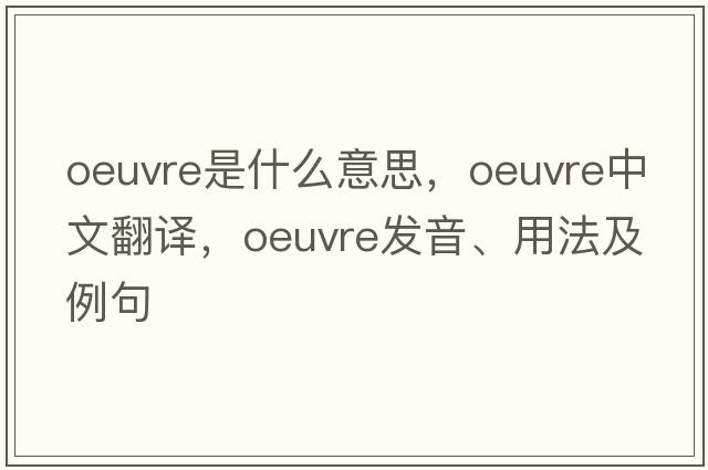 oeuvre是什么意思，oeuvre中文翻譯，oeuvre發(fā)音、用法及例句