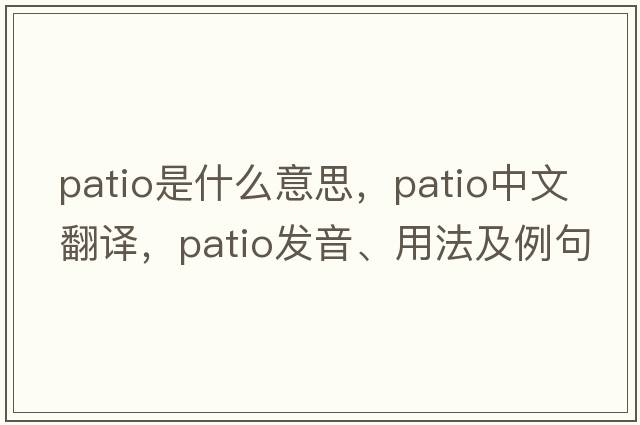 patio是什么意思，patio中文翻譯，patio發(fā)音、用法及例句